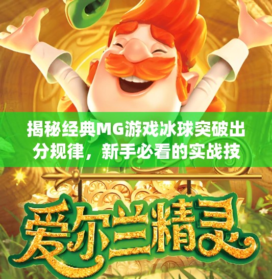 揭秘经典MG游戏冰球突破出分规律，新手必看的实战技巧与避坑指南！经典mg游戏冰球突破出分规律指南
