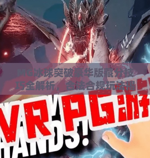 MG冰球突破豪华版藏分技巧全解析，合法合规玩法揭秘，新手必看！mg冰球突破豪华版怎么藏分