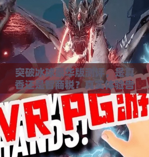 突破冰球豪华版测评，是真香还是智商税？真实体验告诉你答案！突破冰球豪华版怎么样