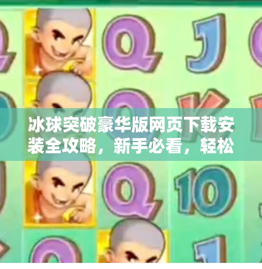 冰球突破豪华版网页下载安装全攻略，新手必看，轻松上手玩转热血竞技！冰球突破豪华版网页下载安装