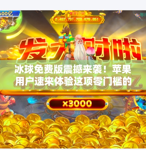 冰球免费版震撼来袭！苹果用户速来体验这项零门槛的热血运动！最新突破冰球免费版下载苹果