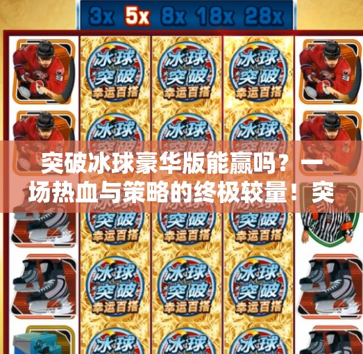 突破冰球豪华版能赢吗？一场热血与策略的终极较量！突破冰球豪华版能赢吗