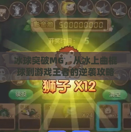 冰球突破MG，从冰上曲棍球到游戏王者的逆袭攻略，新手也能秒变高手！冰球突破mg摆脱冰上曲棍球的攻略