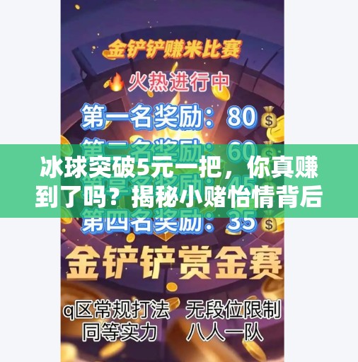 冰球突破5元一把,你真赚到了吗?揭秘小赌怡情背后的陷阱!冰球突破5元一把多少钱 冰球突破5元一把,你真赚到了吗?揭秘小赌怡情背后的陷阱!冰球突破5元一把多少钱