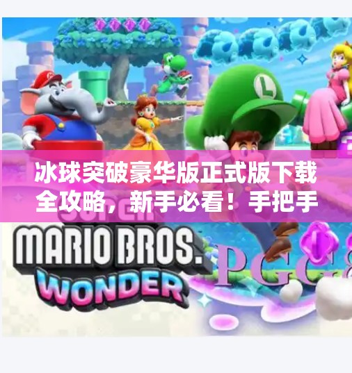 冰球突破豪华版正式版下载全攻略，新手必看！手把手教你轻松安装，畅玩经典街机游戏！冰球突破豪华版正式版下载教程