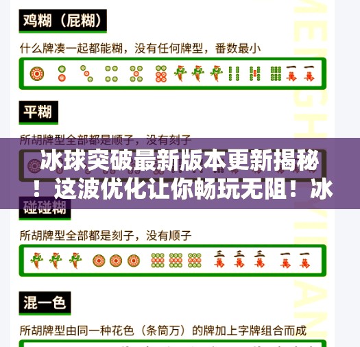 冰球突破最新版本更新揭秘！这波优化让你畅玩无阻！冰球突破最新版本是多少