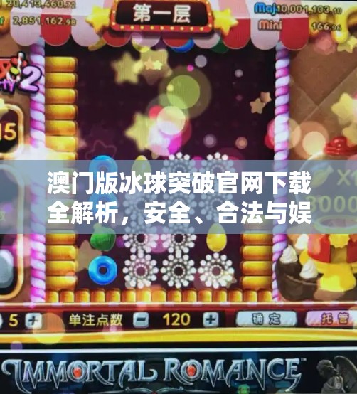 澳门版冰球突破官网下载全解析，安全、合法与娱乐的平衡之道,澳门版冰球突破官方网站下载