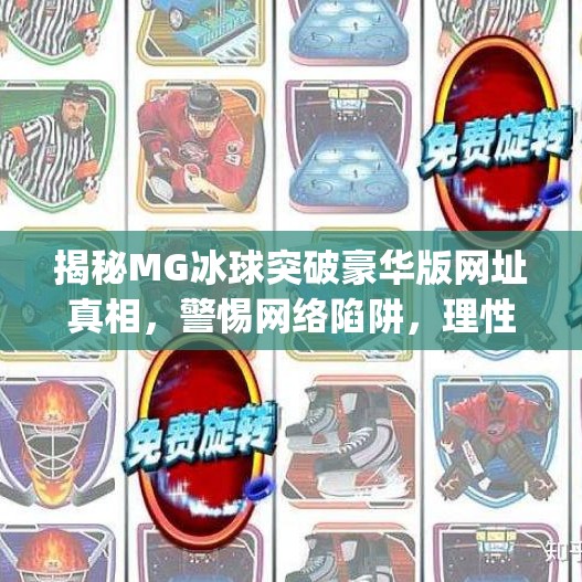 揭秘MG冰球突破豪华版网址真相，警惕网络陷阱，理性追梦游戏人生！mg冰球突破豪华版网址是多少啊
