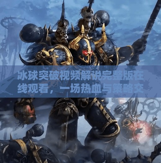 冰球突破视频解说完整版在线观看,一场热血与策略交织的冰上盛宴!冰球突破视频解说完整版在线观看 冰球突破视频解说完整版在线观看,一场热血与策略交织的冰上盛宴!冰球突破视频解说完整版在线观看