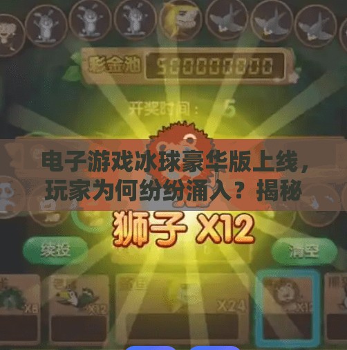 电子游戏冰球豪华版上线,玩家为何纷纷涌入?揭秘背后的破圈密码!电子游戏突破冰球豪华版网址 电子游戏冰球豪华版上线,玩家为何纷纷涌入?揭秘背后的破圈密码!电子游戏突破冰球豪华版网址
