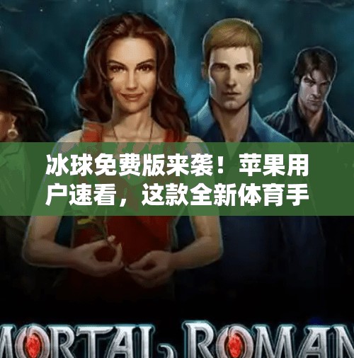 冰球免费版来袭！苹果用户速看，这款全新体育手游让你随时随地体验冰上激情！最新突破冰球免费版下载苹果手机