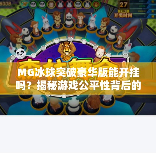 MG冰球突破豪华版能开挂吗?揭秘游戏公平性背后的真相!MG冰球突破豪华版可以开挂吗 MG冰球突破豪华版能开挂吗?揭秘游戏公平性背后的真相!MG冰球突破豪华版可以开挂吗