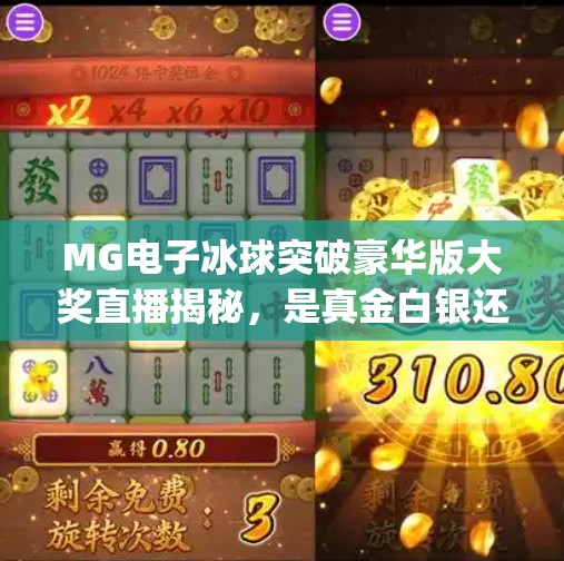 MG电子冰球突破豪华版大奖直播揭秘，是真金白银还是数字幻影？mg电子冰球突破豪华版大奖直播