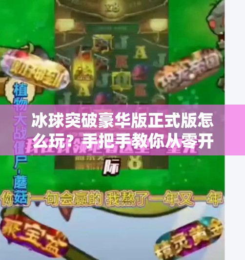 冰球突破豪华版正式版怎么玩？手把手教你从零开始畅玩这款火爆游戏！冰球突破豪华版正式版怎么玩的