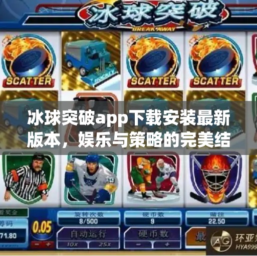 冰球突破app下载安装最新版本，娱乐与策略的完美结合，你不可错过的手机游戏新宠！冰球突破app下载安装最新版本