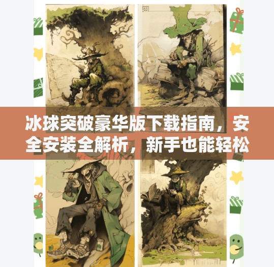 冰球突破豪华版下载指南，安全安装全解析，新手也能轻松上手！冰球突破豪华版网站大全下载安装