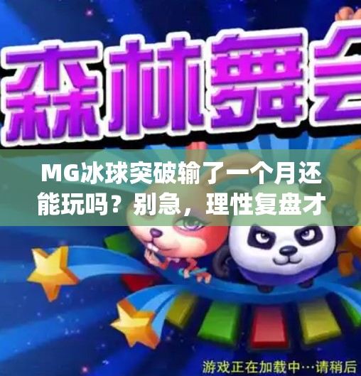 MG冰球突破输了一个月还能玩吗？别急，理性复盘才是王道！mg冰球突破输了一个月还能玩吗