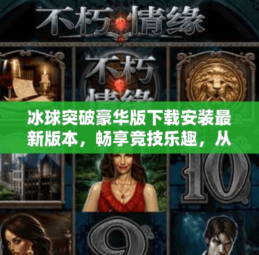 冰球突破豪华版下载安装最新版本,畅享竞技乐趣,从这里开始!冰球突破豪华版下载安装最新版本 冰球突破豪华版下载安装最新版本,畅享竞技乐趣,从这里开始!冰球突破豪华版下载安装最新版本