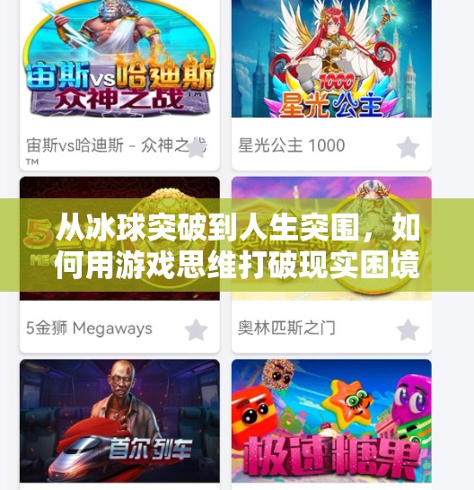 从冰球突破到人生突围，如何用游戏思维打破现实困境？摆脱冰球突破游戏