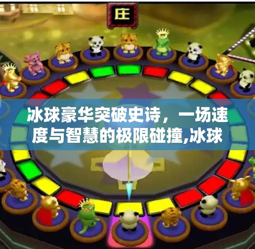 冰球豪华突破史诗，一场速度与智慧的极限碰撞,冰球豪华突破史诗