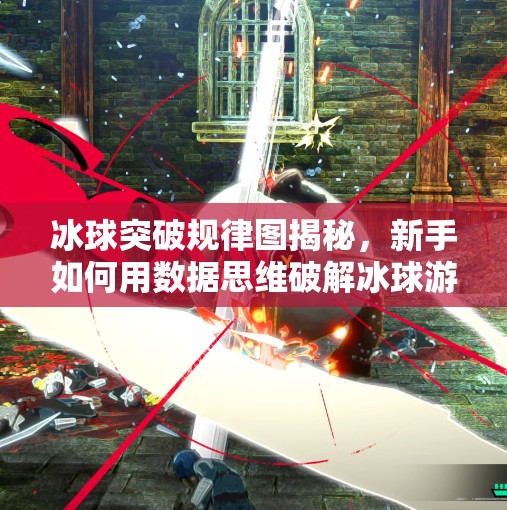 冰球突破规律图揭秘，新手如何用数据思维破解冰球游戏的底层逻辑？冰球突破规律图片