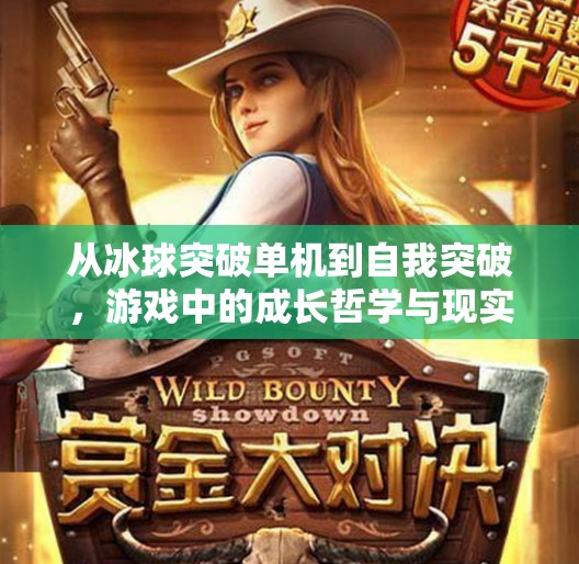 从冰球突破单机到自我突破,游戏中的成长哲学与现实启示,摆脱 冰球突破单机 从冰球突破单机到自我突破,游戏中的成长哲学与现实启示,摆脱 冰球突破单机