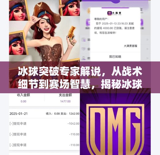 冰球突破专家解说，从战术细节到赛场智慧，揭秘冰球运动的破局之道,冰球突破专家解说