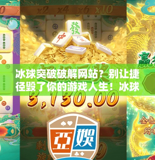 冰球突破破解网站？别让捷径毁了你的游戏人生！冰球突破破解网站