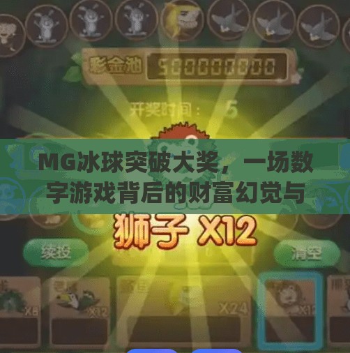 MG冰球突破大奖,一场数字游戏背后的财富幻觉与人性博弈,mg冰球突破大奖 MG冰球突破大奖,一场数字游戏背后的财富幻觉与人性博弈,mg冰球突破大奖