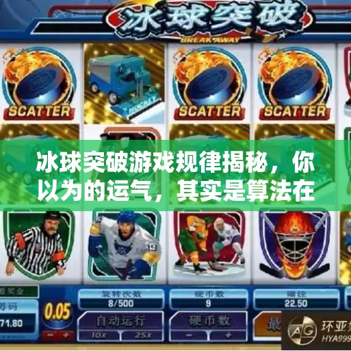 冰球突破游戏规律揭秘,你以为的运气,其实是算法在操控!冰球突破游戏规律 冰球突破游戏规律揭秘,你以为的运气,其实是算法在操控!冰球突破游戏规律