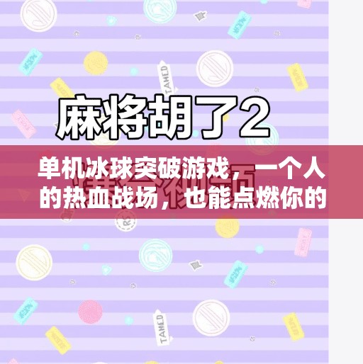 单机冰球突破游戏,一个人的热血战场,也能点燃你的竞技激情!单机冰球突破游戏 单机冰球突破游戏,一个人的热血战场,也能点燃你的竞技激情!单机冰球突破游戏