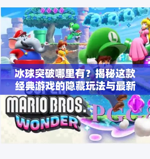 冰球突破哪里有?揭秘这款经典游戏的隐藏玩法与最新获取渠道!冰球突破哪里有 冰球突破哪里有?揭秘这款经典游戏的隐藏玩法与最新获取渠道!冰球突破哪里有