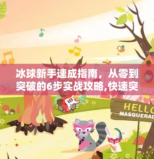 冰球新手速成指南，从零到突破的6步实战攻略,快速突破冰球