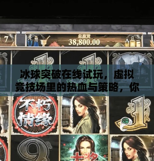 冰球突破在线试玩，虚拟竞技场里的热血与策略，你敢来挑战吗？冰球突破在线试玩