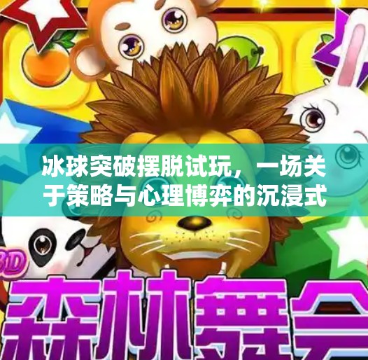 冰球突破摆脱试玩，一场关于策略与心理博弈的沉浸式体验,冰球突破摆脱试玩