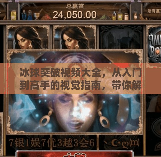 冰球突破视频大全,从入门到高手的视觉指南,带你解锁冰上运动的魅力!冰球突破视频大全 冰球突破视频大全,从入门到高手的视觉指南,带你解锁冰上运动的魅力!冰球突破视频大全