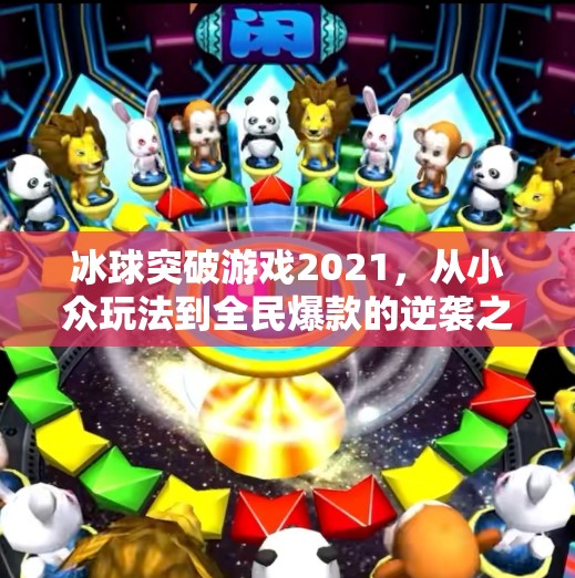 冰球突破游戏2021，从小众玩法到全民爆款的逆袭之路,2021冰球突破游戏