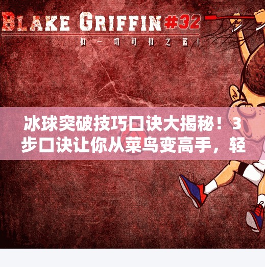 冰球突破技巧口诀大揭秘！3步口诀让你从菜鸟变高手，轻松过人不慌张！冰球突破技巧口诀