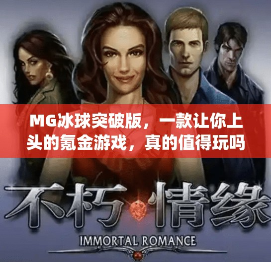 MG冰球突破版，一款让你上头的氪金游戏，真的值得玩吗？mg冰球突破版