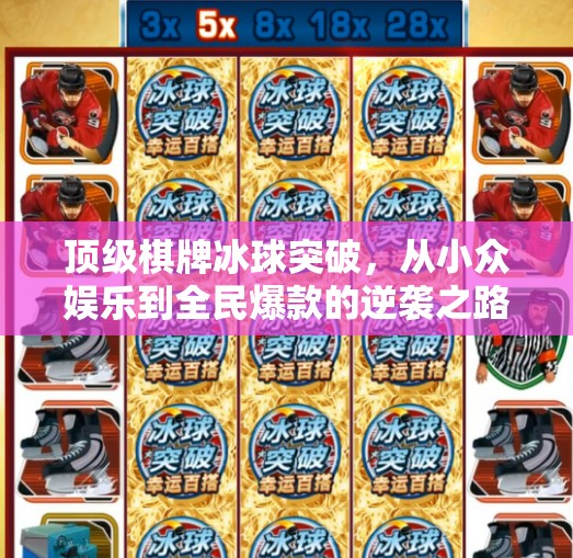 顶级棋牌冰球突破,从小众娱乐到全民爆款的逆袭之路,顶级棋牌冰球突破 顶级棋牌冰球突破,从小众娱乐到全民爆款的逆袭之路,顶级棋牌冰球突破