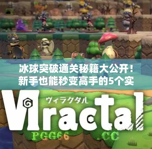 冰球突破通关秘籍大公开！新手也能秒变高手的5个实战技巧！冰球突破通关技巧