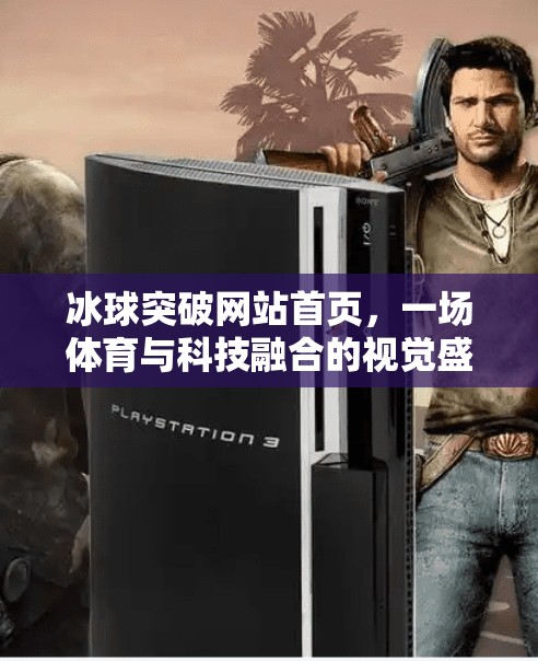 冰球突破网站首页，一场体育与科技融合的视觉盛宴,冰球突破网站首页