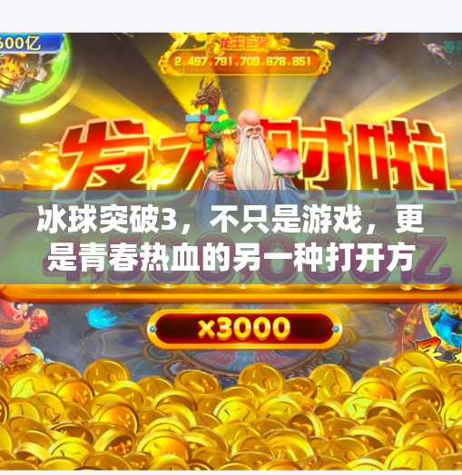 冰球突破3,不只是游戏,更是青春热血的另一种打开方式,冰球突破3个 冰球突破3,不只是游戏,更是青春热血的另一种打开方式,冰球突破3个