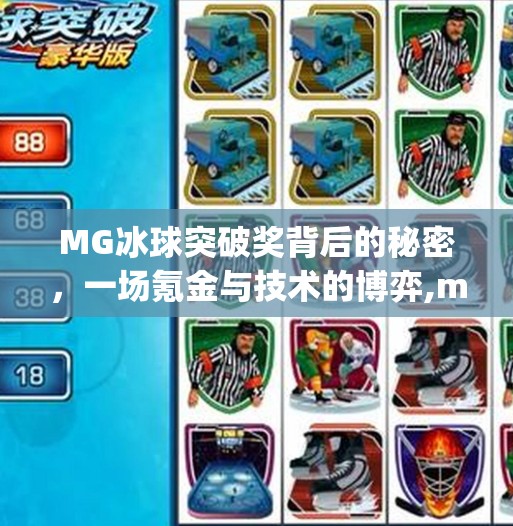 MG冰球突破奖背后的秘密，一场氪金与技术的博弈,mg冰球突破奖