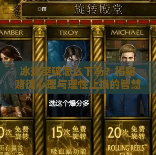 冰球突破怎么下马？揭秘赌徒心理与理性止损的智慧,冰球突破怎么下马