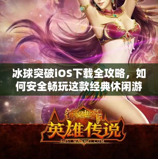 冰球突破iOS下载全攻略，如何安全畅玩这款经典休闲游戏？冰球突破ios下载