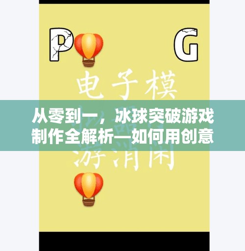 从零到一，冰球突破游戏制作全解析—如何用创意与代码打造爆款休闲小游戏？冰球突破游戏制作