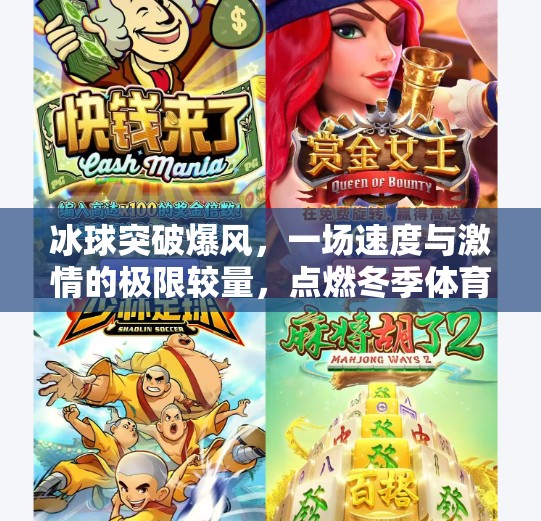 冰球突破爆风,一场速度与激情的极限较量,点燃冬季体育新热潮!冰球突破爆风 冰球突破爆风,一场速度与激情的极限较量,点燃冬季体育新热潮!冰球突破爆风