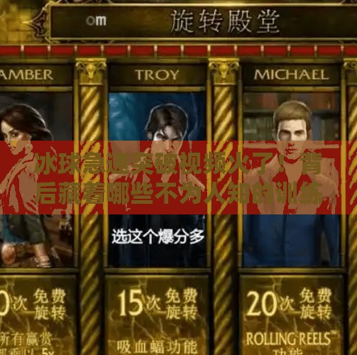 冰球急速突破视频火了！背后藏着哪些不为人知的训练秘密？冰球急速突破视频