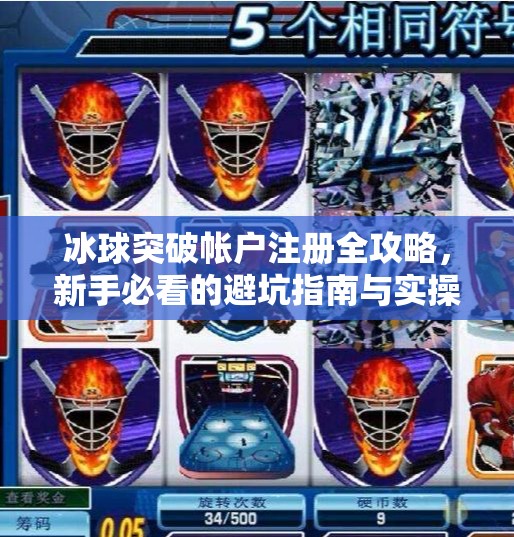 冰球突破帐户注册全攻略，新手必看的避坑指南与实操步骤,冰球突破帐户注册